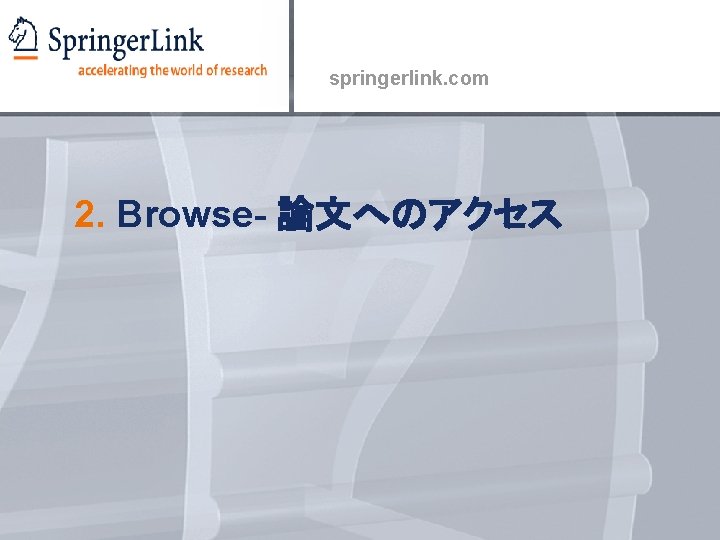 springerlink. com 2. Browse- 論文へのアクセス 