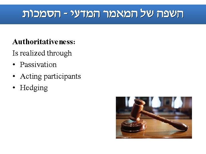  הסמכות - השפה של המאמר המדעי Authoritativeness: Is realized through • Passivation •