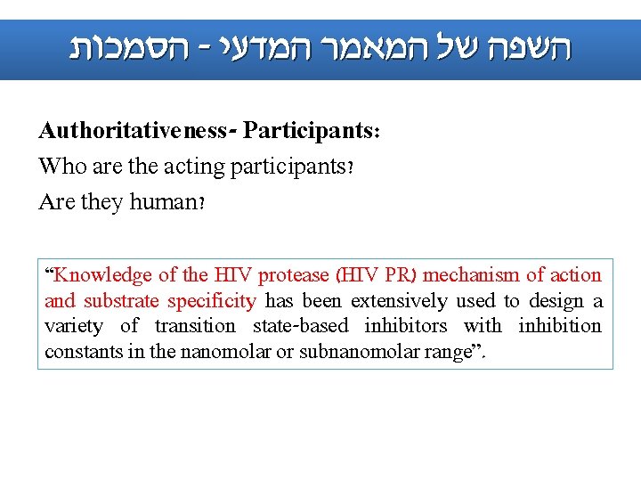  הסמכות - השפה של המאמר המדעי Authoritativeness- Participants: Who are the acting participants?