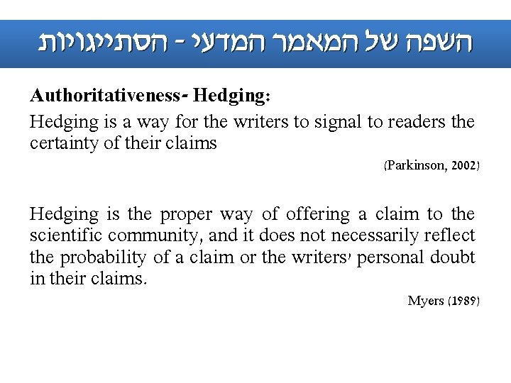  הסתייגויות - השפה של המאמר המדעי Authoritativeness- Hedging: Hedging is a way for