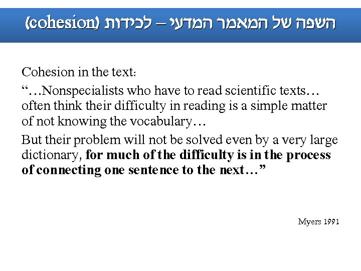 (cohesion) השפה של המאמר המדעי – לכידות Cohesion in the text: “…Nonspecialists who have