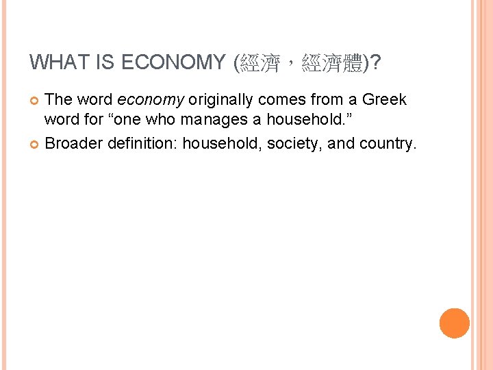 WHAT IS ECONOMY (經濟，經濟體)? The word economy originally comes from a Greek word for