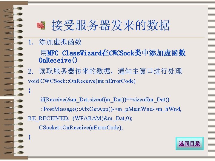 接受服务器发来的数据 1. 添加虚拟函数 用MFC Class. Wizard在CWCSock类中添加虚函数 On. Receive() 2. 读取服务器传来的数据，通知主窗口进行处理 void CWCSock: : On.
