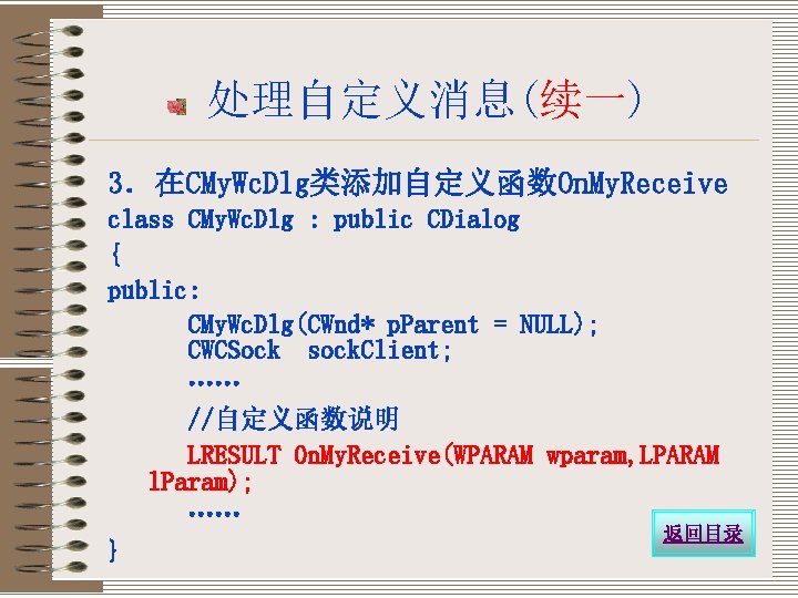 处理自定义消息(续一) 3．在CMy. Wc. Dlg类添加自定义函数On. My. Receive class CMy. Wc. Dlg : public CDialog {