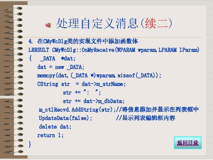 处理自定义消息(续二) 4. 在CMy. Wc. Dlg类的实现文件中添加函数体 LRESULT CMy. Wc. Dlg: : On. My. Receive(WPARAM wparam,