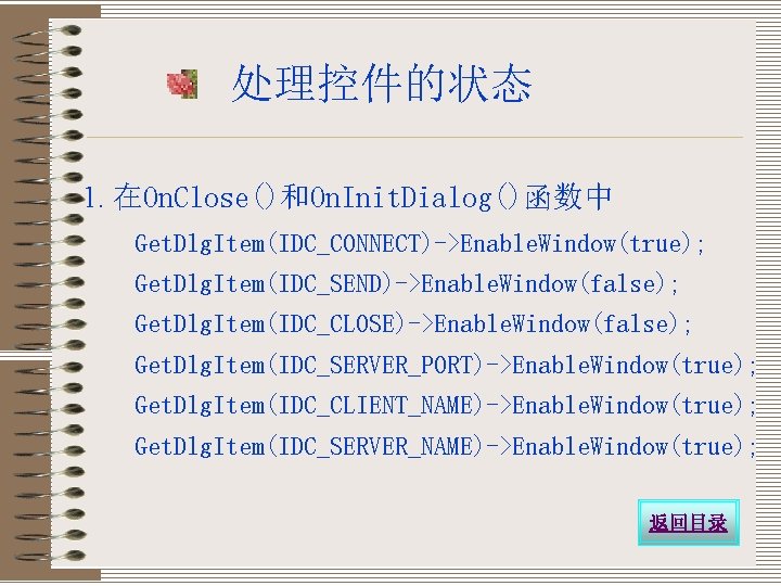 处理控件的状态 1. 在On. Close()和On. Init. Dialog()函数中 Get. Dlg. Item(IDC_CONNECT)->Enable. Window(true); Get. Dlg. Item(IDC_SEND)->Enable. Window(false);