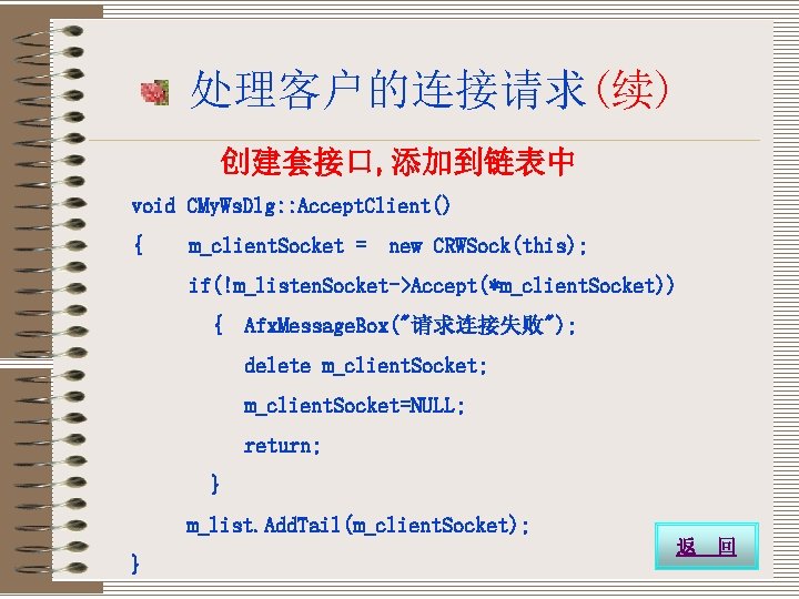 处理客户的连接请求(续) 创建套接口, 添加到链表中 void CMy. Ws. Dlg: : Accept. Client() { m_client. Socket =