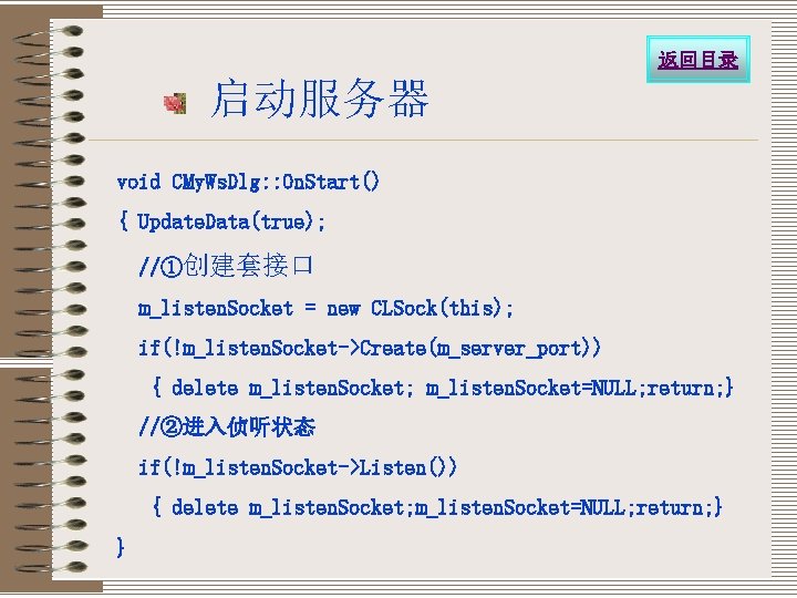 返回目录 启动服务器 void CMy. Ws. Dlg: : On. Start() { Update. Data(true); //①创建套接口 m_listen.