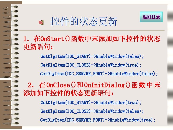 控件的状态更新 返回目录 1．在On. Start()函数中末添加如下控件的状态 更新语句： Get. Dlg. Item(IDC_START)->Enable. Window(false); Get. Dlg. Item(IDC_CLOSE)->Enable. Window(true); Get.