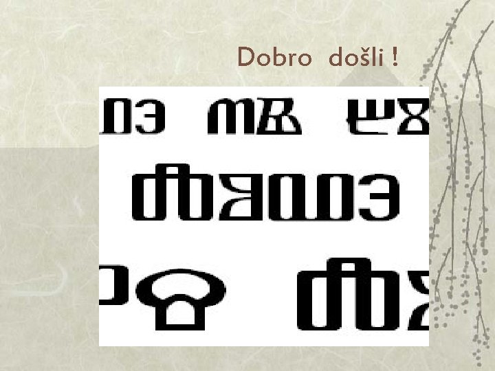 Dobro došli ! Dobro došli !