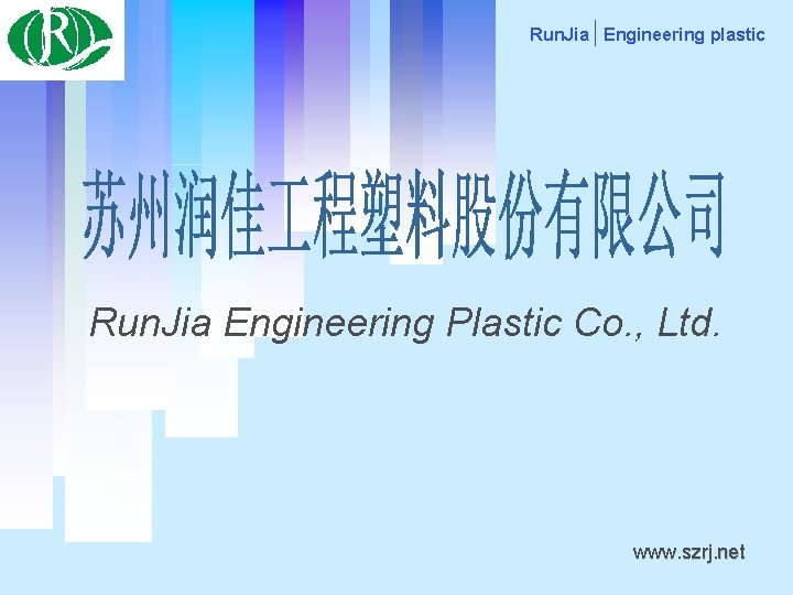 Run. Jia Engineering plastic Run. Jia Engineering Plastic Co. , Ltd. www. szrj. net