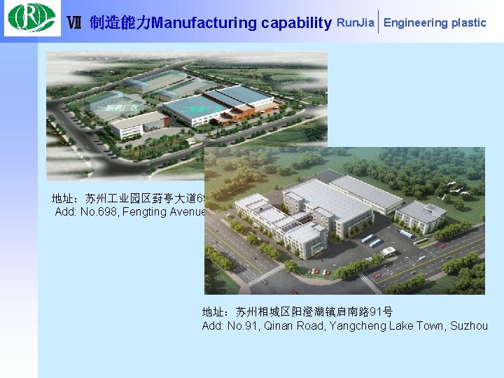 Ⅶ 制造能力Manufacturing capability Run. Jia Engineering plastic 地址：苏州 业园区葑亭大道 698号 Add: No. 698, Fengting
