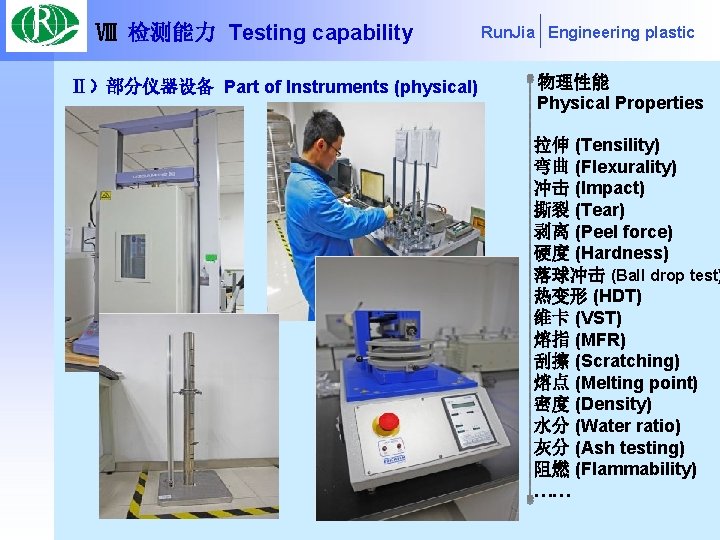 Ⅷ 检测能力 Testing capability Ⅱ）部分仪器设备 Part of Instruments (physical) Run. Jia Engineering plastic 物理性能