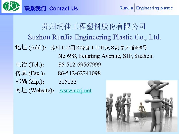 联系我们 Contact Us Run. Jia Engineering plastic 苏州润佳 程塑料股份有限公司 Suzhou Run. Jia Engineering Plastic