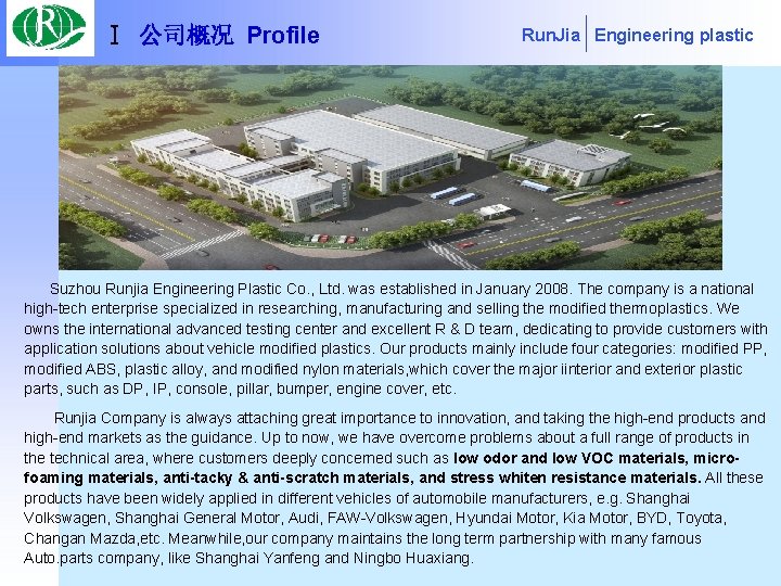 Ⅰ 公司概况 Profile Run. Jia Engineering plastic Suzhou Runjia Engineering Plastic Co. , Ltd.