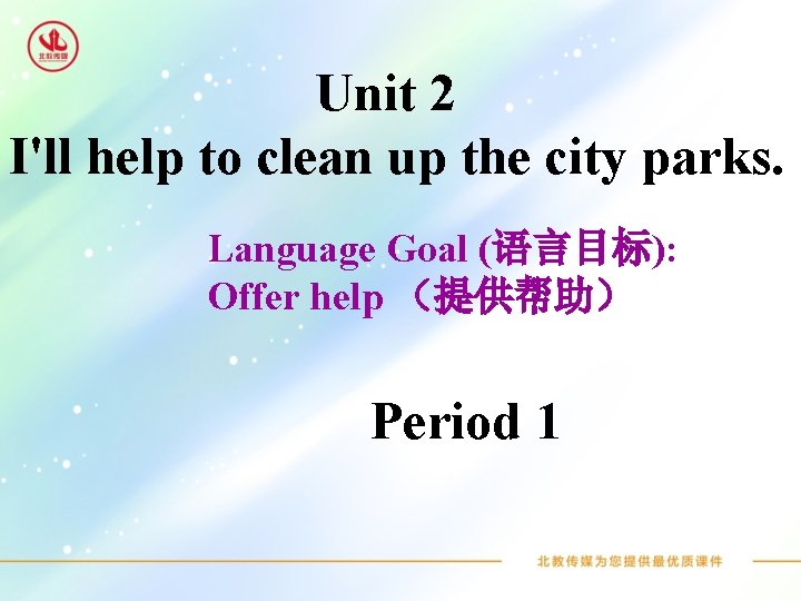 Unit 2 I'll help to clean up the city parks. Language Goal (语言目标): Offer