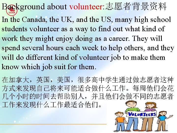 Background about volunteer: 志愿者背景资料 In the Canada, the UK, and the US, many high