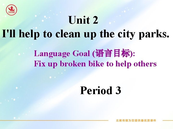 Unit 2 I'll help to clean up the city parks. Language Goal (语言目标): Fix