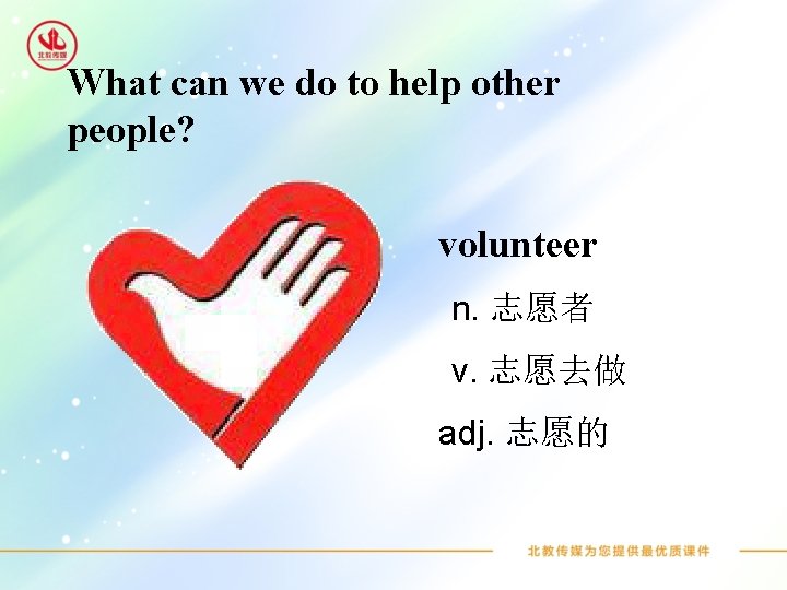 What can we do to help other people? volunteer n. 志愿者 v. 志愿去做 adj.