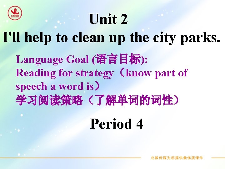 Unit 2 I'll help to clean up the city parks. Language Goal (语言目标): Reading