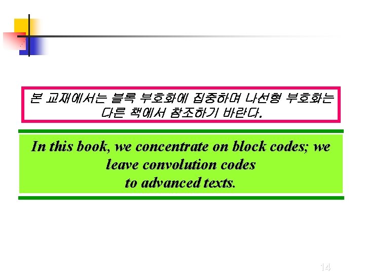 본 교재에서는 블록 부호화에 집중하며 나선형 부호화는 다른 책에서 참조하기 바란다. In this book, 본 교재에서는 블록 부호화에 집중하며 나선형 부호화는 다른 책에서 참조하기 바란다. In this book,