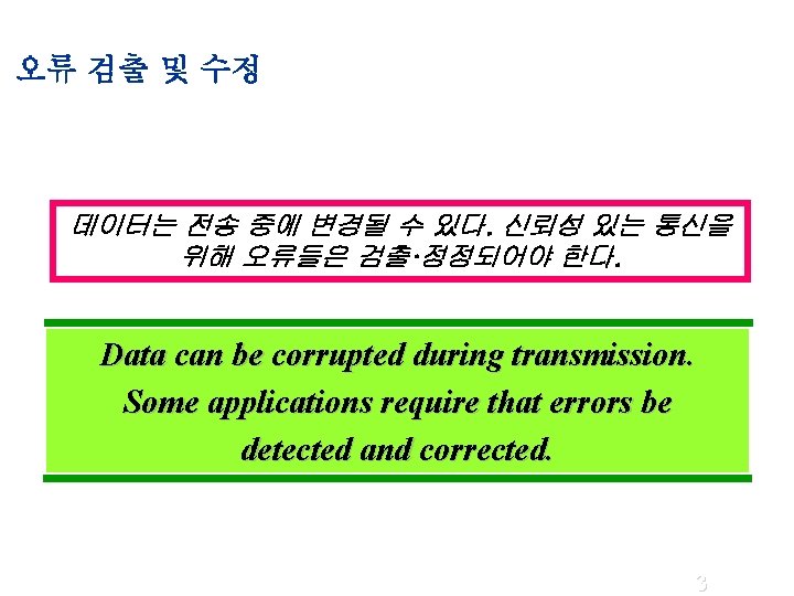 오류 검출 및 수정 데이터는 전송 중에 변경될 수 있다. 신뢰성 있는 통신을 위해 오류 검출 및 수정 데이터는 전송 중에 변경될 수 있다. 신뢰성 있는 통신을 위해