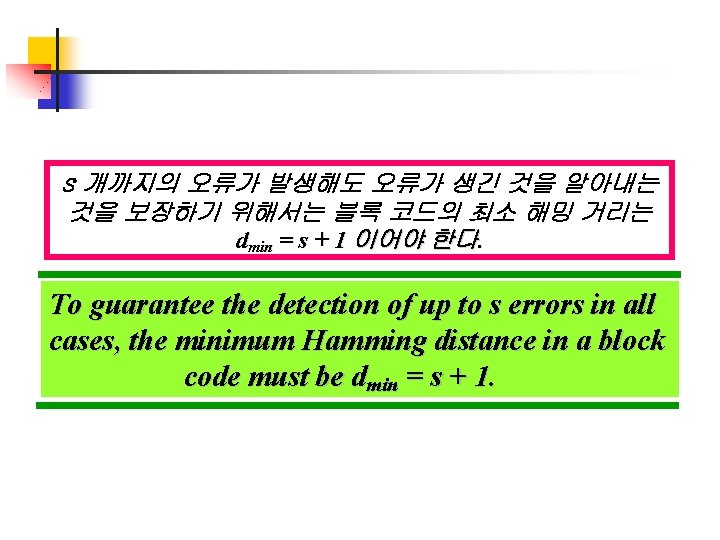 s 개까지의 오류가 발생해도 오류가 생긴 것을 알아내는 것을 보장하기 위해서는 블록 코드의 최소 s 개까지의 오류가 발생해도 오류가 생긴 것을 알아내는 것을 보장하기 위해서는 블록 코드의 최소