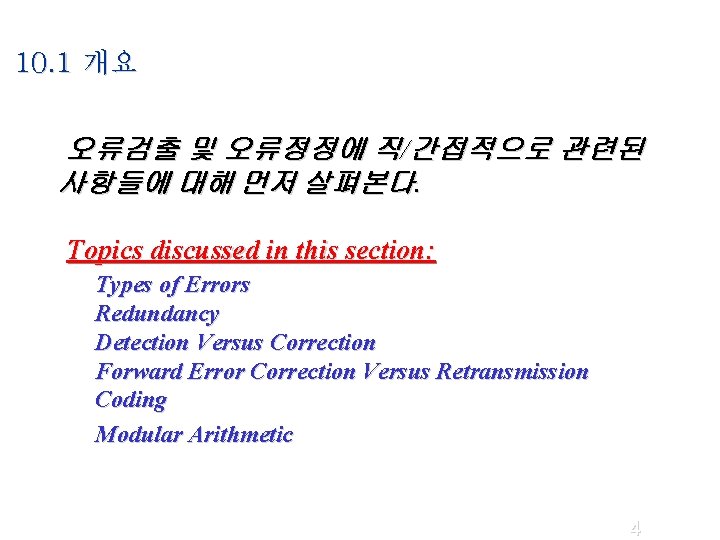 10. 1 개요 오 류 검 출 및 오 류 정 정 에 직 10. 1 개요 오 류 검 출 및 오 류 정 정 에 직