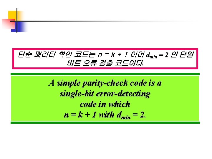 단순 패리티 확인 코드는 n = k + 1 이며 dmin = 2 인 단순 패리티 확인 코드는 n = k + 1 이며 dmin = 2 인