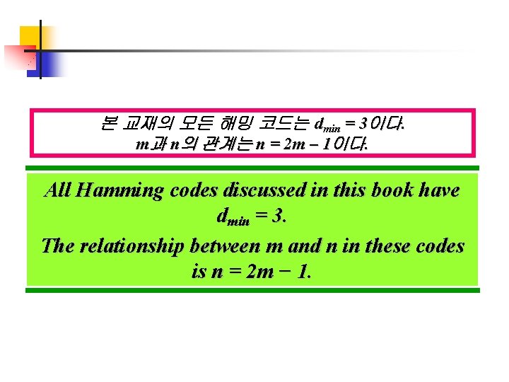 본 교재의 모든 해밍 코드는 dmin = 3이다. m과 n의 관계는 n = 2 본 교재의 모든 해밍 코드는 dmin = 3이다. m과 n의 관계는 n = 2