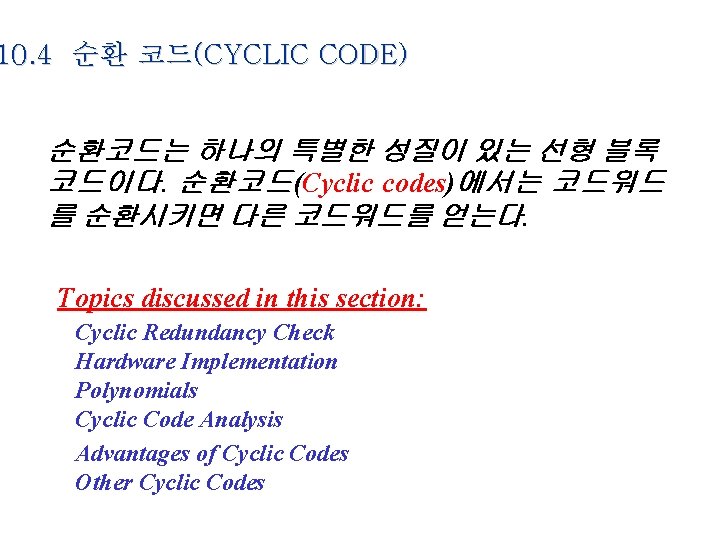 10. 4 순환 코드(CYCLIC CODE) 순환코드는 하나의 특별한 성질이 있는 선형 블록 코드이다. 순환코드(Cyclic 10. 4 순환 코드(CYCLIC CODE) 순환코드는 하나의 특별한 성질이 있는 선형 블록 코드이다. 순환코드(Cyclic