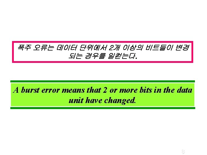 폭주 오류는 데이터 단위에서 2개 이상의 비트들이 변경 되는 경우를 일컫는다. A burst error 폭주 오류는 데이터 단위에서 2개 이상의 비트들이 변경 되는 경우를 일컫는다. A burst error