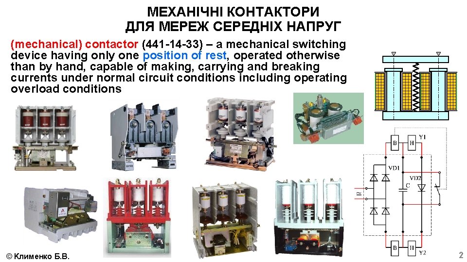 МЕХАНІЧНІ КОНТАКТОРИ ДЛЯ МЕРЕЖ СЕРЕДНІХ НАПРУГ (mechanical) contactor (441 -14 -33) – a mechanical