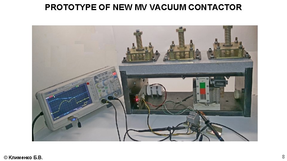 PROTOTYPE OF NEW MV VACUUM CONTACTOR © Клименко Б. В. 8 