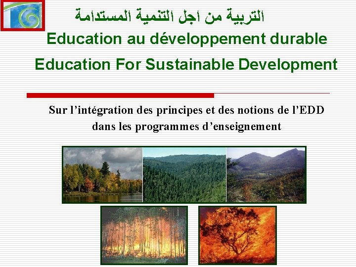  ﺍﻟﺘﺮﺑﻴﺔ ﻣﻦ ﺍﺟﻞ ﺍﻟﺘﻨﻤﻴﺔ ﺍﻟﻤﺴﺘﺪﺍﻣﺔ Education au développement durable Education For Sustainable Development