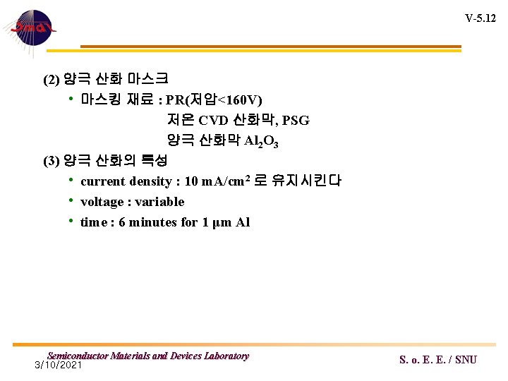V-5. 12 (2) 양극 산화 마스크 • 마스킹 재료 : PR(저압<160 V) 저온 CVD