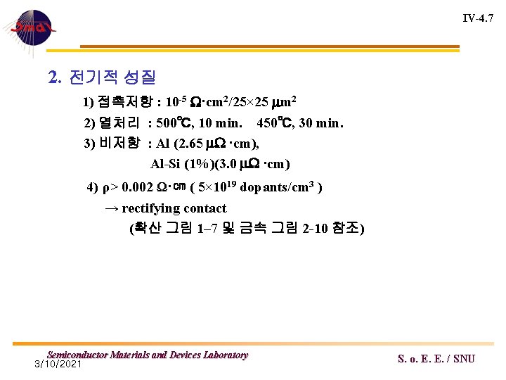 IV-4. 7 2. 전기적 성질 1) 접촉저항 : 10 -5 ·cm 2/25× 25 m