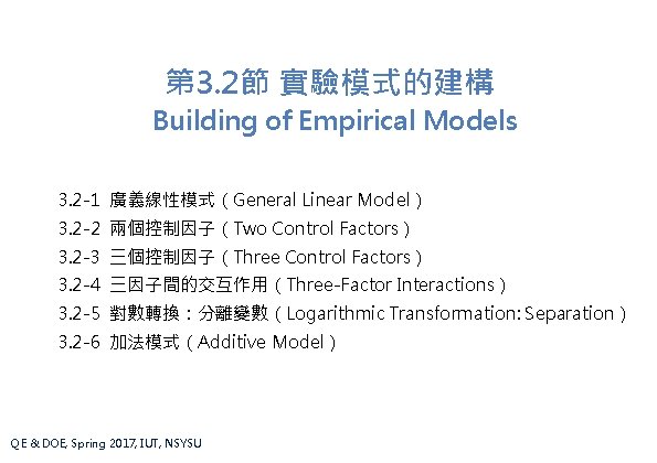 第 3. 2節 實驗模式的建構 Building of Empirical Models 3. 2 -1 廣義線性模式（General Linear Model）