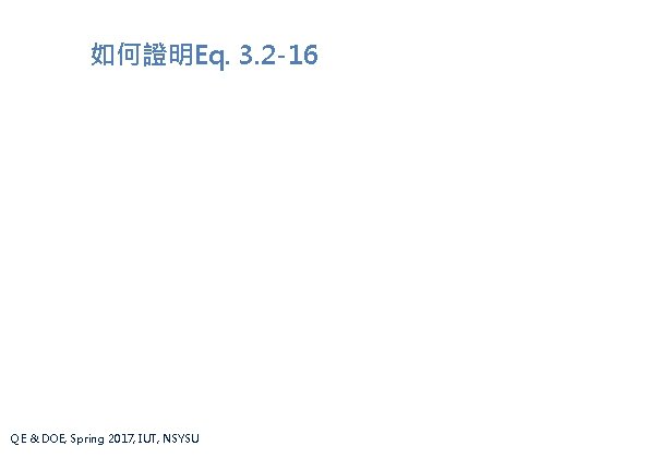 如何證明Eq. 3. 2 -16 QE & DOE, Spring 2017, IUT, NSYSU 