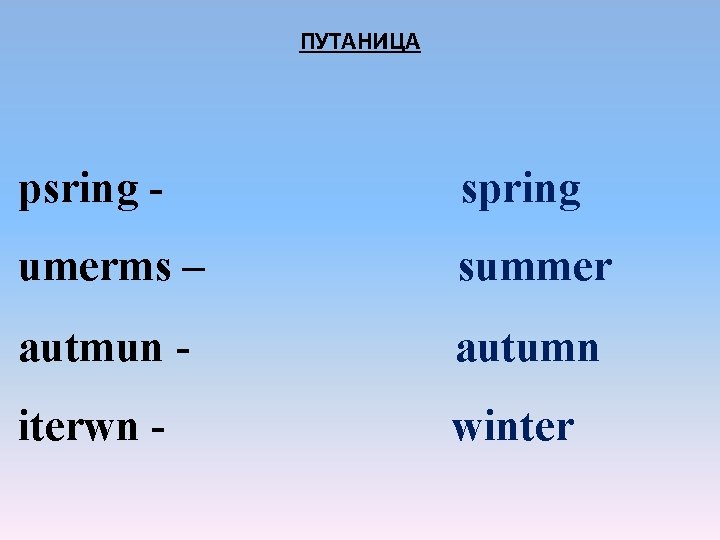 ПУТАНИЦА psring - spring umerms – summer autmun - autumn iterwn - winter 