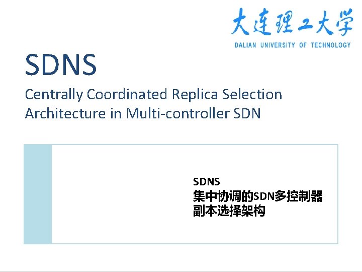 SDNS Centrally Coordinated Replica Selection Architecture in Multi-controller SDNS 集中协调的SDN多控制器 副本选择架构 SDNS Centrally Coordinated Replica Selection Architecture in Multi-controller SDNS 集中协调的SDN多控制器 副本选择架构