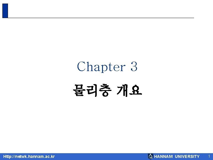 Chapter 3 물리층 개요 Http: //netwk. hannam. ac. kr HANNAM UNIVERSITY 1 