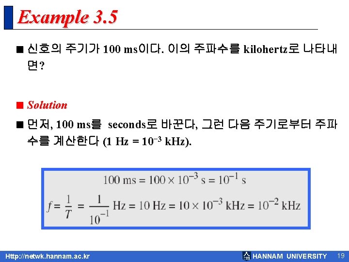 Example 3. 5 < 신호의 주기가 100 ms이다. 이의 주파수를 kilohertz로 나타내 면? <