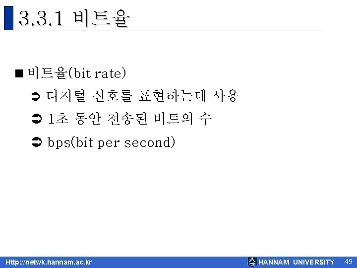 3. 3. 1 비트율 <비트율(bit rate) Ü 디지털 신호를 표현하는데 사용 Ü 1초 동안