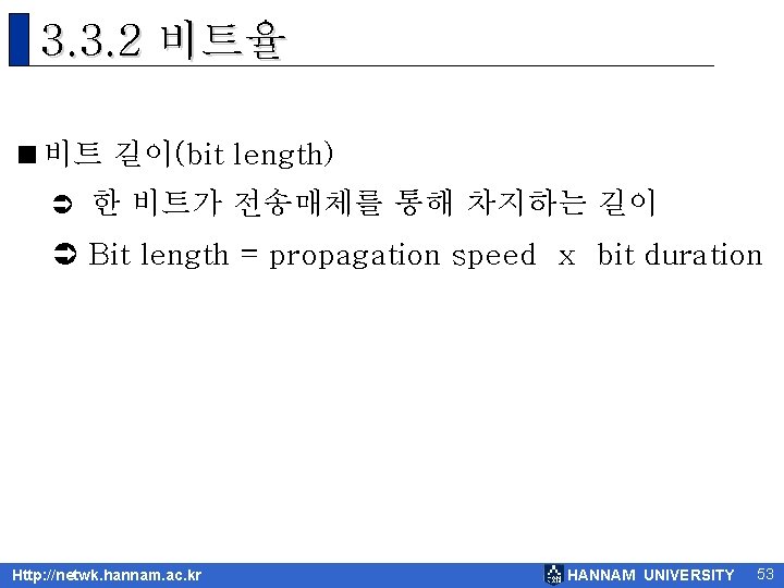 3. 3. 2 비트율 <비트 길이(bit length) Ü 한 비트가 전송매체를 통해 차지하는 길이