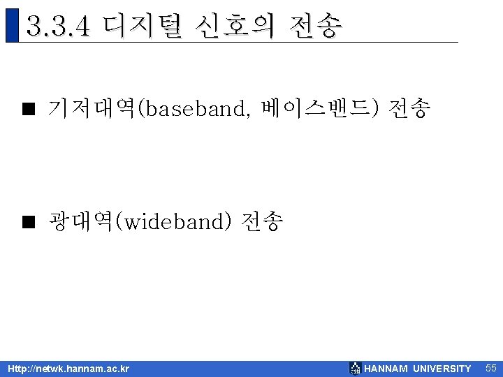 3. 3. 4 디지털 신호의 전송 < 기저대역(baseband, 베이스밴드) 전송 < 광대역(wideband) 전송 Http: