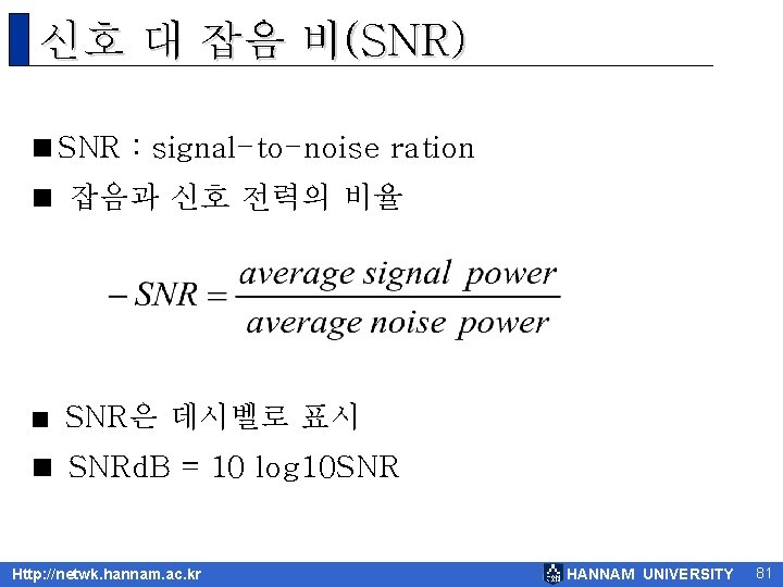 신호 대 잡음 비(SNR) <SNR : signal-to-noise ration < 잡음과 신호 전력의 비율 <