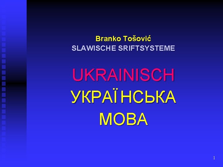 Branko Tošović SLAWISCHE SRIFTSYSTEME UKRAINISCH УКРАЇ НСЬКА МОВА 1 