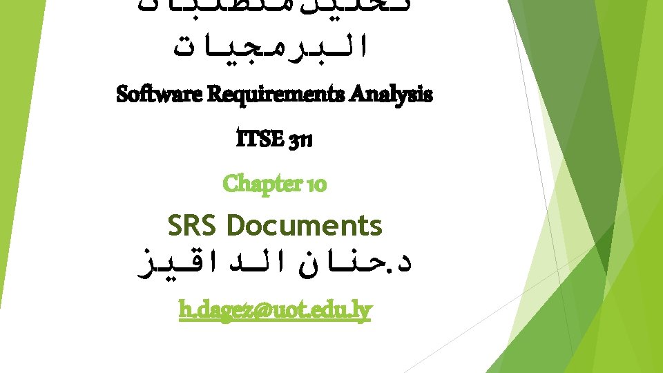  ﺗﺤﻠﻴﻞ ﻣﺘﻄﻠﺒﺎﺕ ﺍﻟﺒﺮﻣﺠﻴﺎﺕ Software Requirements Analysis ITSE 311 Chapter 10 SRS Documents ﺣﻨﺎﻥ