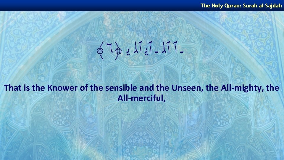 The Holy Quran: Surah al-Sajdah ﴾٦﴿ ـ ٱ ٱﻠ ـ ٱﻳ ٱﻠ ﻳ That